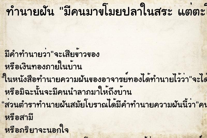ทำนายฝัน มีคนมาขโมยปลาในสระ แต่ตะโกนไล่ไป ทำนายฝัน มีคนมาขโมยปลาในสระ แต่ตะโกนไล่ไป